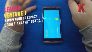 Гугл аккаунта Leagoo Venture 1 разблокировать от google account