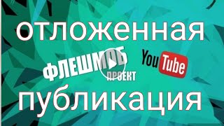 Как выкладывать видео регулярно если нет интернета. #Флешмоб_ютуб