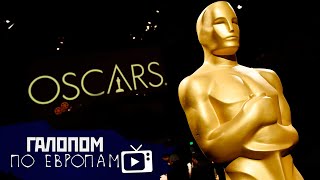 Ягодки впереди! Гей, Оскар! Нобель для Трампа // Галопом по Европам #292