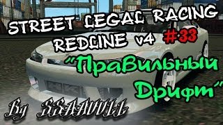 Street Legal Racing: Redline #33 - "Mazda RX8 - Реалистичный Дрифт"
