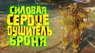 Fallout 76: СИЛОВАЯ БРОНЯ СЕРДЦЕ-ДУШИТЕЛЬ, НОВАЯ БРОНЯ ИЗ УБЕЖИЩА 94, ПОЛНЫЙ КОМПЛЕКТ