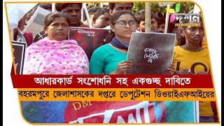 বহরমপুরে একাধিক দাবিতে জেলাশাসককে স্মারকলিপি DYFI র #BERHAMPORE
