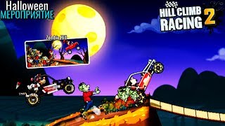 ОБНОВЛЕНИЕ ивент ХЕЛЛОУИН HILL CLIMB RACING 2 веселое ВИДЕО ПРО МАШИНЫ cars games