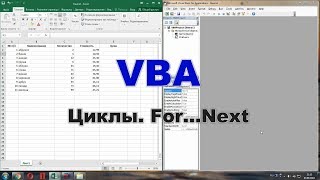 Циклы VBA. For - Next.