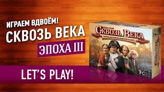 Играем в настольную игру «СКВОЗЬ ВЕКА»: ФИНАЛ! ЭПОХА III // Let's Play Through the Ages