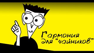 [Коротыши по гармонии] -  Голосоведение (I- II)
