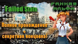 Failed State. Конкурс! Прохождение альфы и секретная концовка!