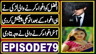 Story Of MrAfzal Held A NEw Satuation Episode 79