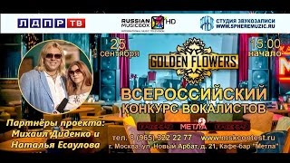ВСЕРОССИЙСКИЙ ТЕЛЕВИЗИОННЫЙ КОНКУРС ВОКАЛИСТОВ GOLDEN FLOWERS