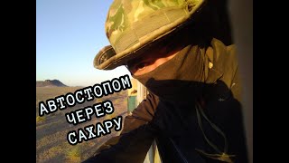 Автостопом через пустыню. Мавритания и Мали