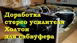 Доработка стерео усилителя Холтон для сабвуфера