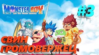 ПРОХОЖДЕНИЕ #3 Monster Boy and the Cursed Kingdom PC на русском