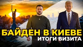 ️Исторический визит: Байден внезапно приехал Киев. Что он привез Украине?