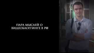 BlackSilverUfa про видеоблоггинг в РФ (2012)