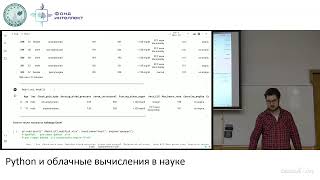 Зинкевич А.О. - Python и облачные вычисления в науке - 13. Знакомство с Pandas