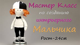 МАСТЕР КЛАСС.  "ИНТЕРЬЕРНЫЙ МАЛЬЧИК".  Рост 24 см.