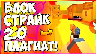 БЛОК СТРАЙК 2 ЭТО ПЛАГИАТ! FAN OF GUNS НАГЛО СПЛАГИАТИЛИ ДРУГУЮ ИГРУ И ПОЛУЧАТ ШТРАФ!?