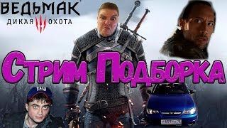 Стрим Подборка. Ведьмак 3 Дикая Охота|The Witcher 3 Wild Hunt Разговоры о школе. Ошарашенный таксист