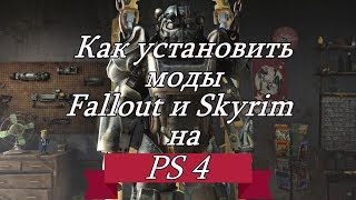 Установка модов Fallout 4 , Skyrim на PS 4