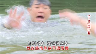 多情城市 預告 Golden City EP244