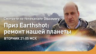Приз Earthshot: ремонт нашей планеты | Премьера | Discovery