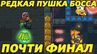 МОЩНОЕ ОРУЖИЕ БОССА! ФИНАЛ БЛИЗОК! - Soul Knight