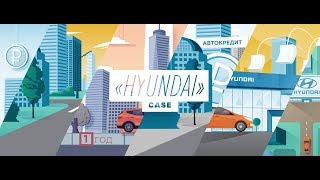 Hyundai - начни с нуля