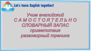 ПРИВЕТСТВИЯ на английском языке