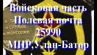Mongolia Монголия Полевая почта 25990, часть 2