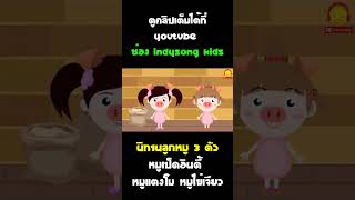 นิทานลูกหมู3ตัวที่แสนน่ารัก #Shorts