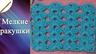 Узор Мелкие ракушки  крючком