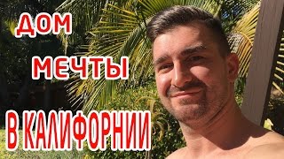 Как живут украинцы в USA (Калифорния): лучший обзор хаты, отвечаю!