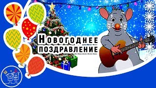 НОВЫЙ ГОД 2020 год Крысы. Прикольное поздравление с НОВЫМ ГОДОМ. Видео открытка.