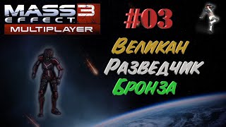 МУЛЬТИПЛЕЕР Mass Effect 3 "Великан - Жнецы - Бронза"