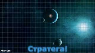 Xterium браузерная космическая стратегия ArtOnlineStudio