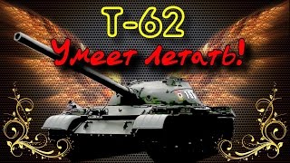 Т-62 улетел)) ПОЛК =LiCh= Ctabilizator\ War Thunder