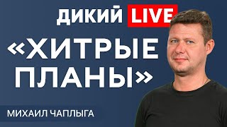 «Кипит наш разум возмущенный…» @Dikiylive
