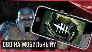 DBD Mobile?! ► DBD News ► Dead By DayLight Мобильный