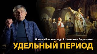 История России. Лекция 6. Удельный период. Феодальная раздробленность на Руси 