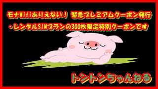 モナWiFi　300枚限定　ありえないキャンペーン　2980円
