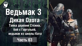 Ведьмак 3: Дикая Охота прохождение #63, тайна деревни Стежки, бой с Горгульей, ведьмак из школы Кота