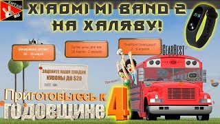 XIAOMI MI BAND 2 НА ХАЛЯВУ! ДЕНЬ РОЖДЕНИЯ GEARBEST!