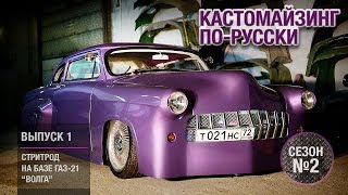 Кастомайзинг-по русски | Стритрод ГАЗ-21 "Волга"