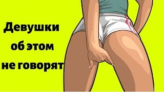 Почему девушки делают это