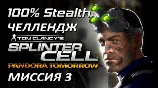 Скрытное прохождение Splinter Cell Pandora Tomorrow Миссия 3 Железная дорога Гесперия