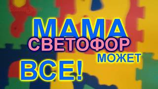 Мама может все: светофор своими руками за 10 минут