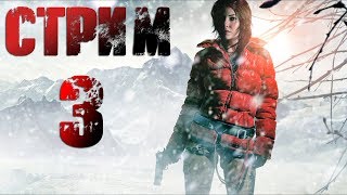 Rise of the Tomb Raider Стрим №3 (20:00 по МСК)
