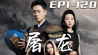 《屠龍》第1~120集【高清合集】丨從今日起，鎮北神帥李軒轅不知所蹤！取而代之的是，烈士陵園的掃墓僧李宣！山河已定，我該由明轉暗，調查當年家族滅門之事！守故土，鎮山河，隱于市，只求不忘初心！#嘟嘟剧场