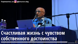 Счастливая жизнь с чувством собственного достоинства Торсунов О.Г. 08.10.2019 Иркутск