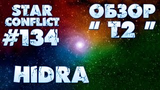 Star Conflict #134 Hidra Обзор Т2. Ивандер вернулся=)